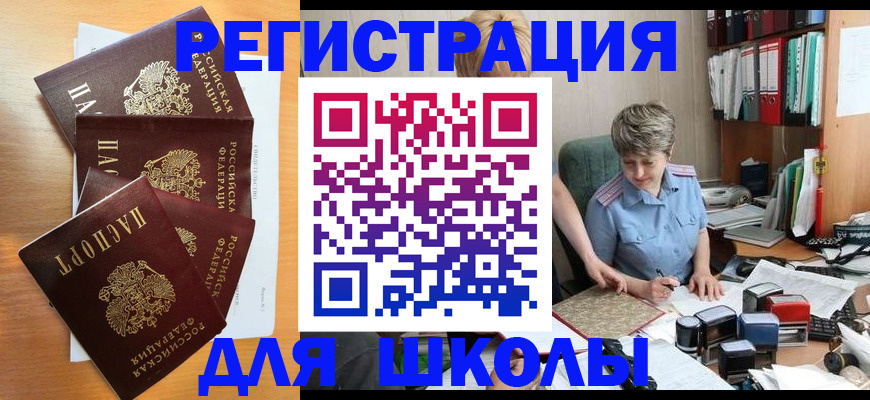 временная регистрация для школы в Кушве